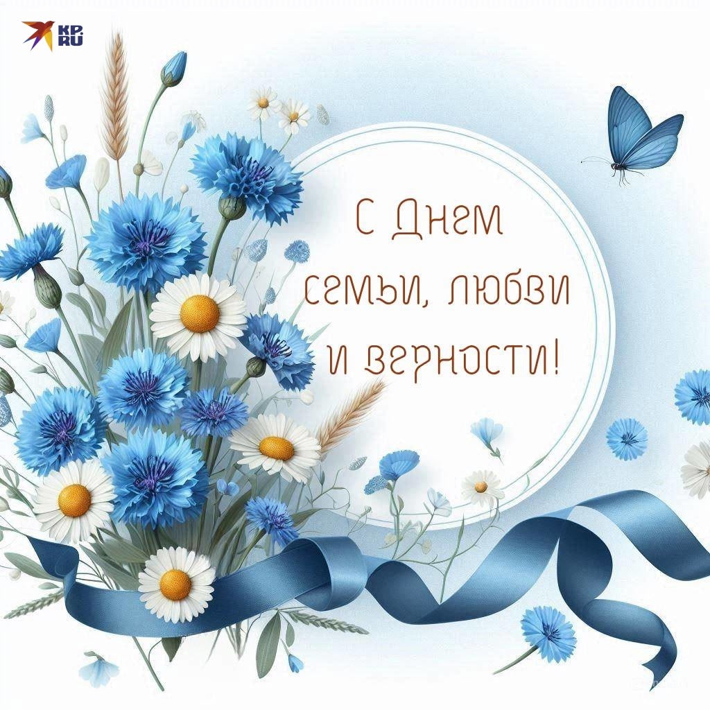 День семьи, любви и верности! День семьи, любви и верности!