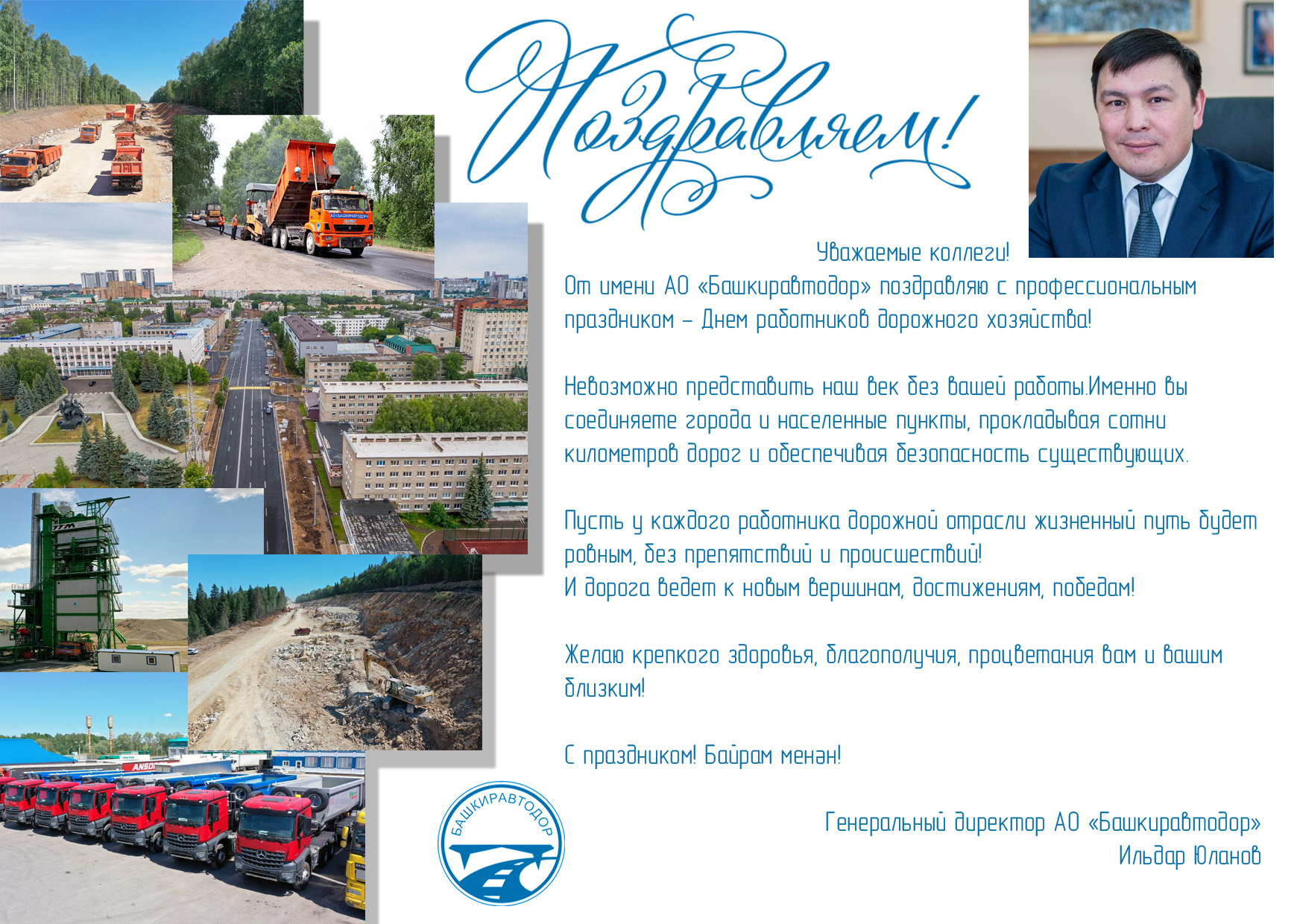 С Днем работников дорожного хозяйства 