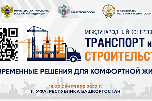 В столице Башкортостана впервые пройдет Международный конгресс «Транспорт и строительство»