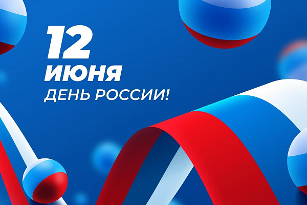 С Днем России!