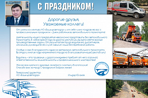 С Днем работников автомобильного транспорта