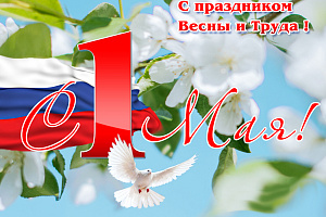  С праздником Весны и Труда!