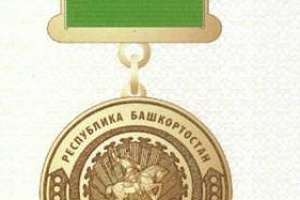 Награждены медалями Республики Башкортостан