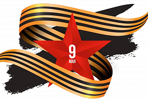 9 мая — День Победы