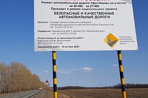 В Республике Башкортостан досрочно приступили к ремонту дорожных объектов в рамках национального проекта «Безопасные и качественные автомобильные дороги» 