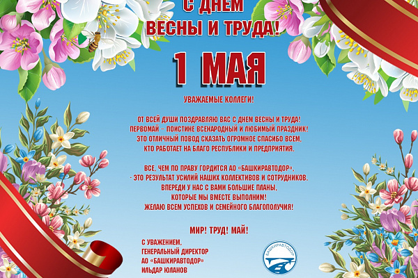 Поздравление генерального директора Ильдара Юланова