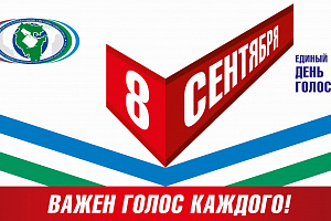  Уважаемый избиратель! 8 сентября единый день голосования! Важен голос каждого, выбери достойного!