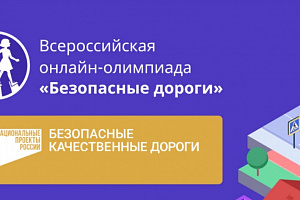 Школьники Башкортостана могут принять участие во Всероссийской онлайн-олимпиаде «Безопасные дороги»