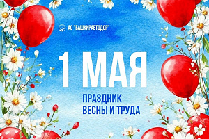 1 мая — Праздник весны и труда