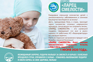 Башкиравтодор запускает благотворительную акцию «Ларец смелости»