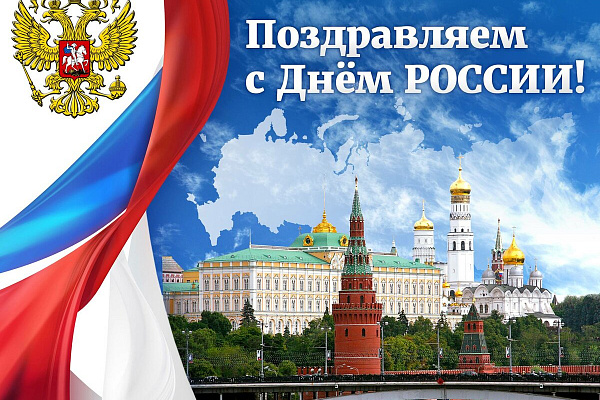 Поздравление с Днем России
