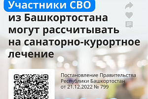 Участники СВО из Башкортостана могут рассчитывать на санаторно-курортное лечение