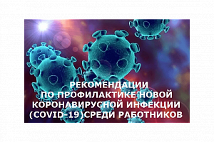 Рекомендации по профилактике новой коронавирусной инфекции (Covid-19) среди работников 