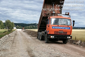 Продолжаются ремонтные работ на автодороге Тляумбетово-Даут-Каюпово в Кугарчинском районе