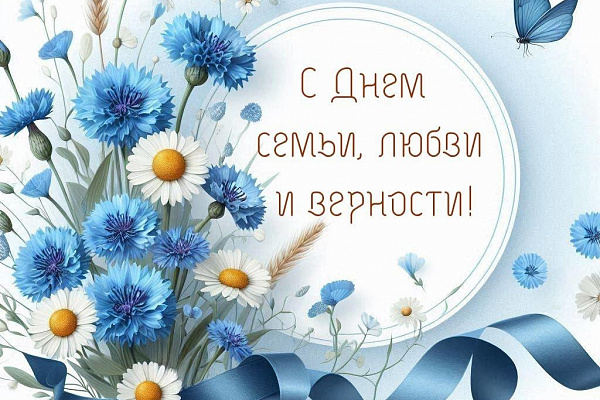 День семьи, любви и верности!