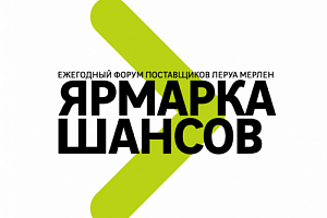 АО «Башкиравтодор»  принял участие в форуме поставщиков Леруа Мерлен «Ярмарка шансов».  