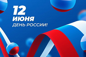 С Днем России!