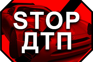 СТОП ДТП !