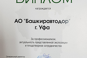 За профессионализм, актуальность представленной экспозиции и плодотворное сотрудничество АО «Башкиравтодор» награжден Дипломом IV Международного Форума "Транспорт Урала"