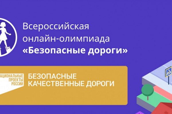 Школьники Башкортостана могут принять участие во Всероссийской онлайн-олимпиаде «Безопасные дороги»