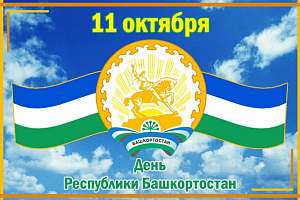 11 октября 2020 - День Республики!