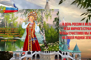 С Днем России! Поздравление генерального директора А.С.Пролипото 