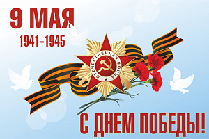 Поздравление генерального директора И.Г.Юланова с Днем Победы