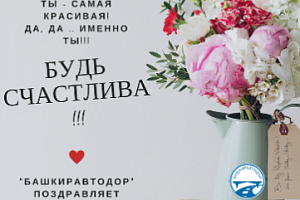 Поздравление генерального директора Ильдара Юланова