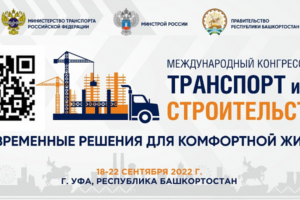 В столице Башкортостана впервые пройдет Международный конгресс «Транспорт и строительство»