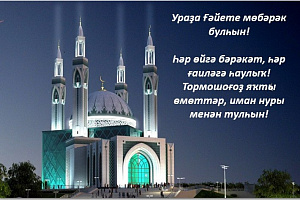 Хөрмәтле хеҙмәттәштәр! Һеҙҙе исламдағы иң оло байрамдарҙың береһе — Ураҙа байрамы менән ихлас ҡотлайбыҙ!