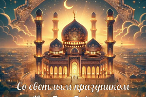 С великим праздником — Курбан-байрам!