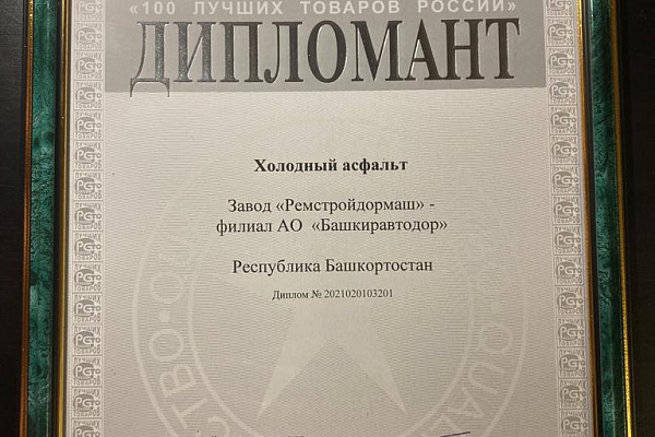 Холодный асфальт в числе «100 лучших товаров России»