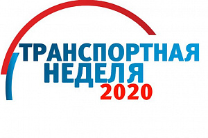В Москве с 16 по 20 ноября 2020 года пройдет Транспортная неделя-2020
