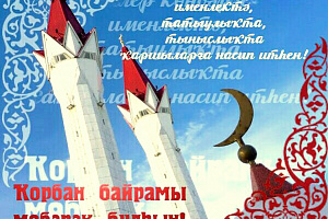 Поздравление генерального директора И.Г.Юланова с праздником Курбан Байрам