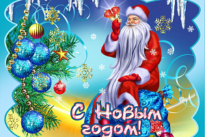 Яңы  йыл менән дуҫтар! С наступающим Новым годом! 