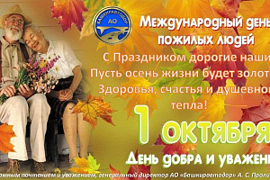 С Днем пожилых людей!