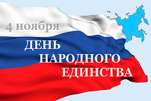 Поздравление генерального директора АО «Башкиравтодор» Андрея Пролипото с Днем народного единства
