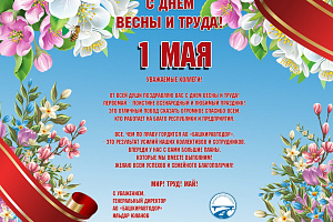 Поздравление генерального директора Ильдара Юланова